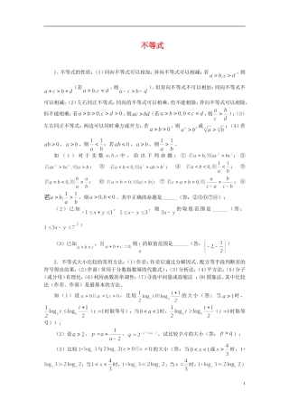 高中数学 不等式知识点综合讲解素材 新人教B版必修5