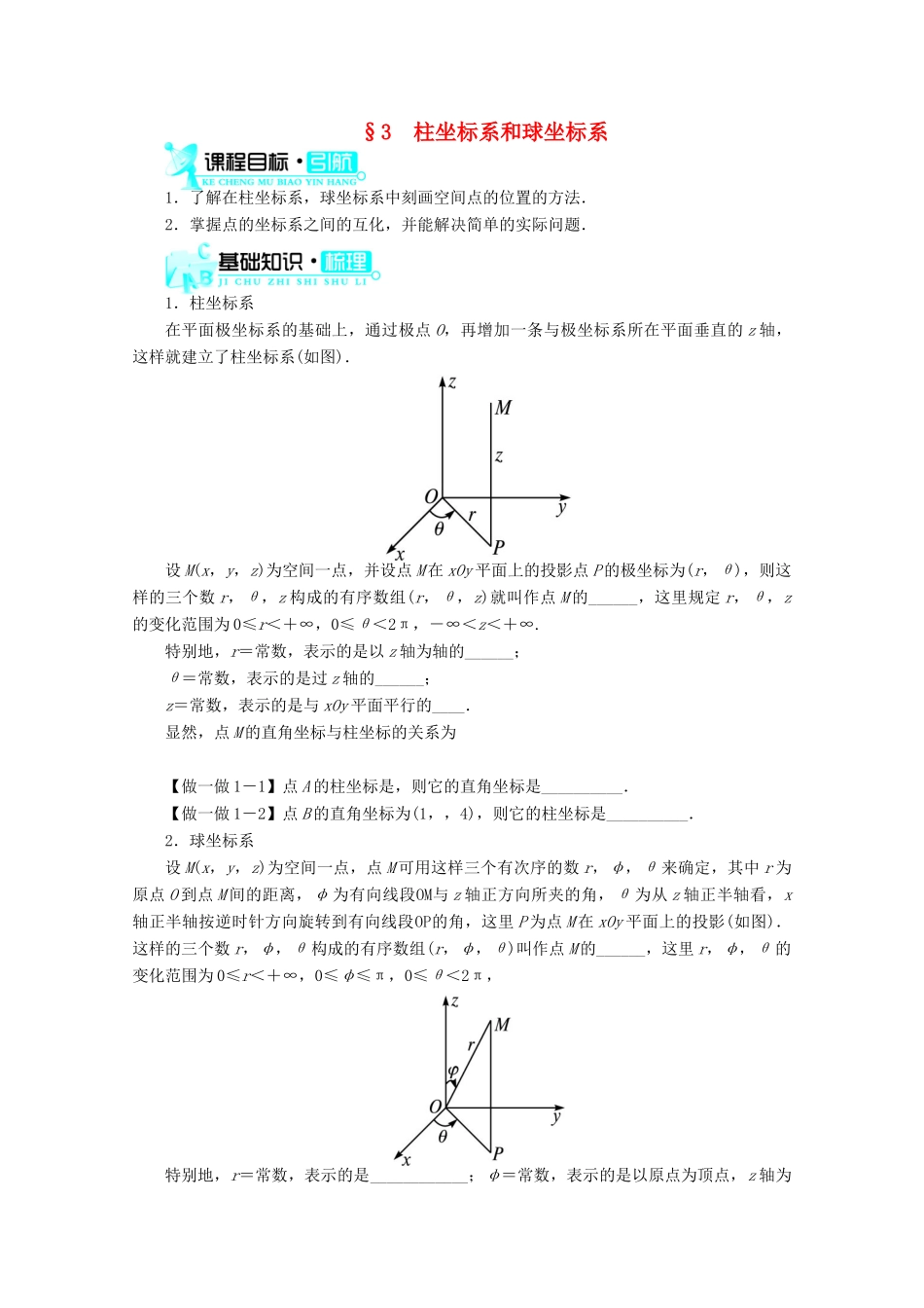 高中数学 3柱坐标系和球坐标系导学案 北师大版选修4-4_第1页