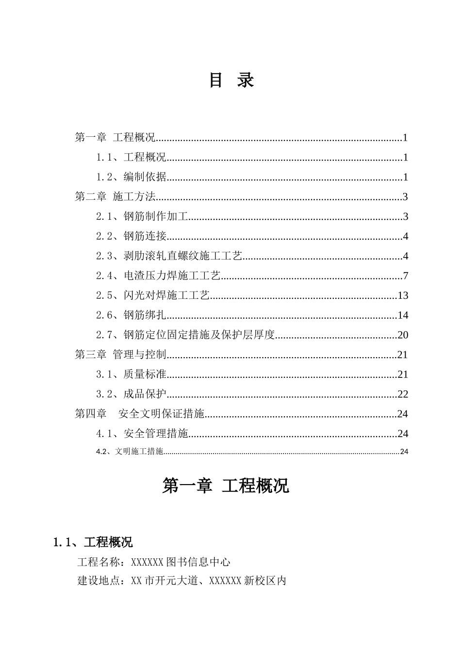 图书馆工程钢筋施工方案1_第1页