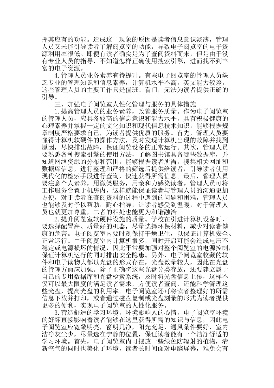 图书馆电子阅览室的人性化管理与服务初探_第2页