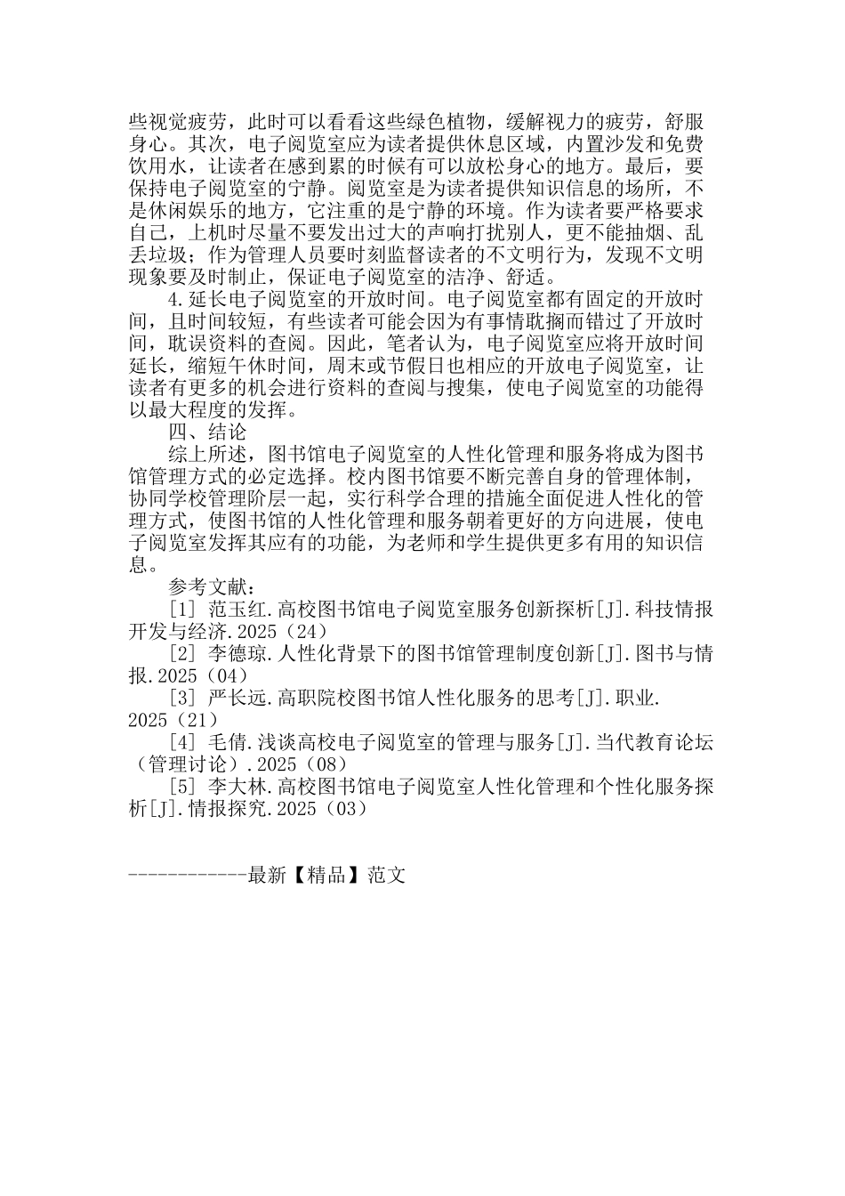 图书馆电子阅览室的人性化管理与服务初探_第3页