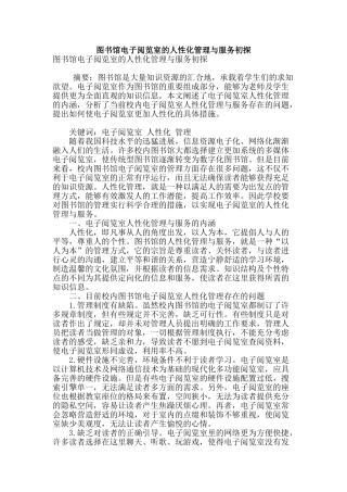 图书馆电子阅览室的人性化管理与服务初探