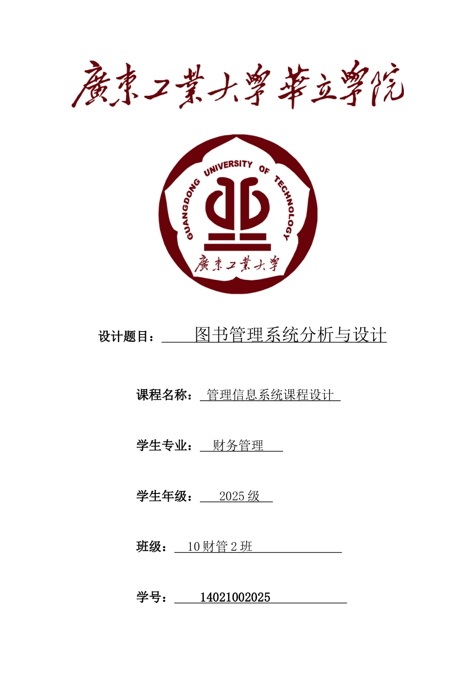 图书馆管理信息系统课程设计_第1页