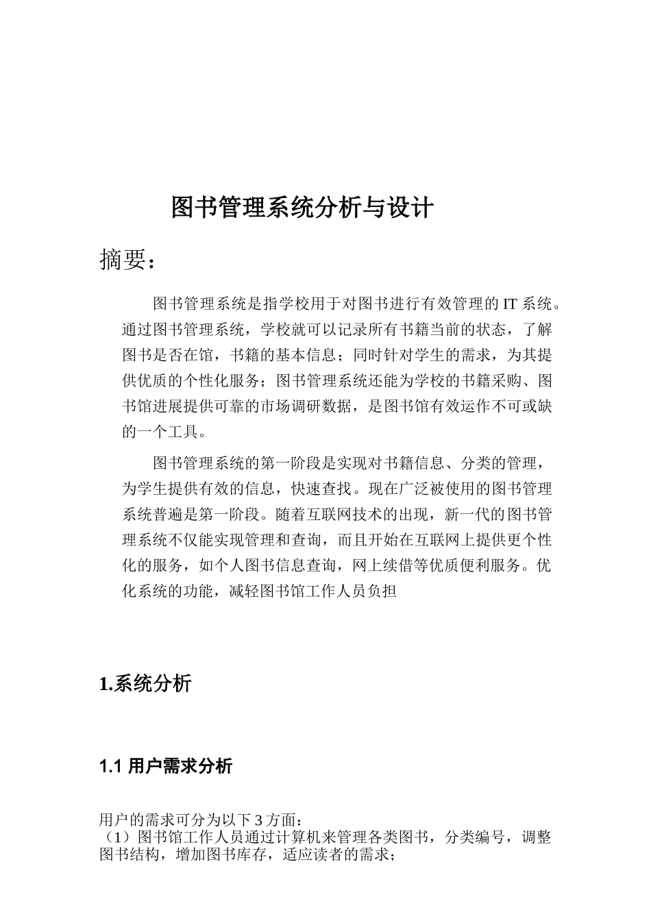 图书馆管理信息系统课程设计_第3页