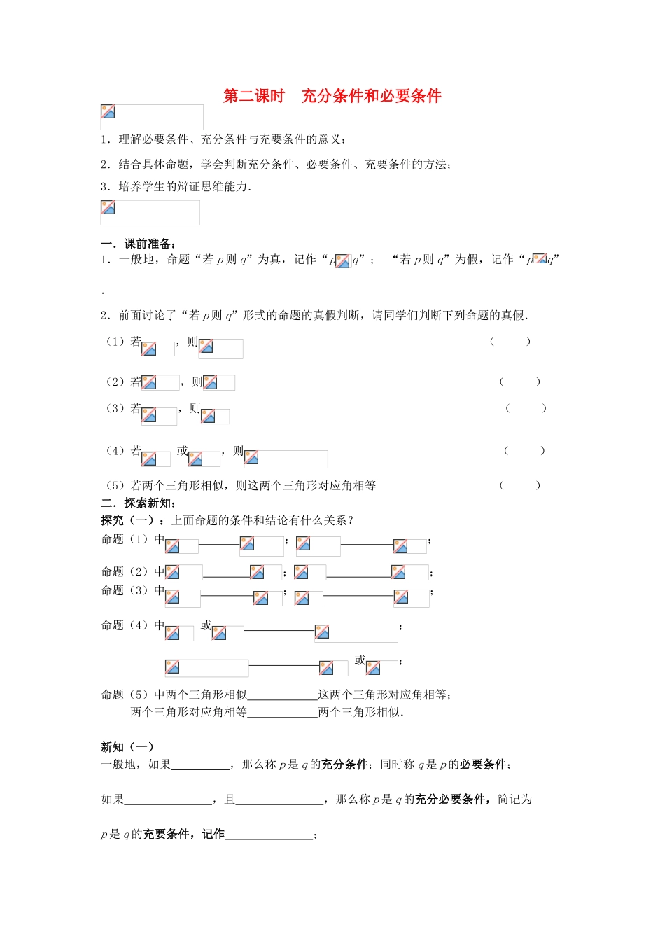 高中数学 充分条件和必要条件 学案 苏教版选修1-1_第1页