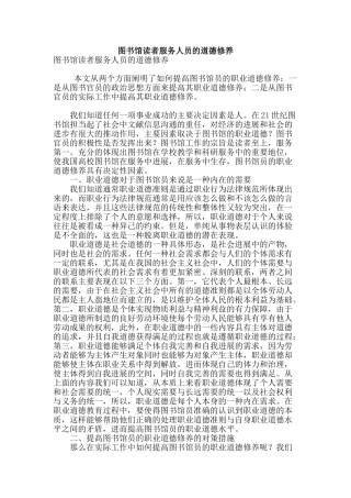 图书馆读者服务人员的道德修养