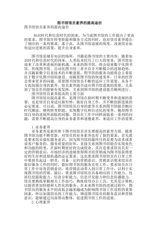 图书馆馆员素质的提高途径