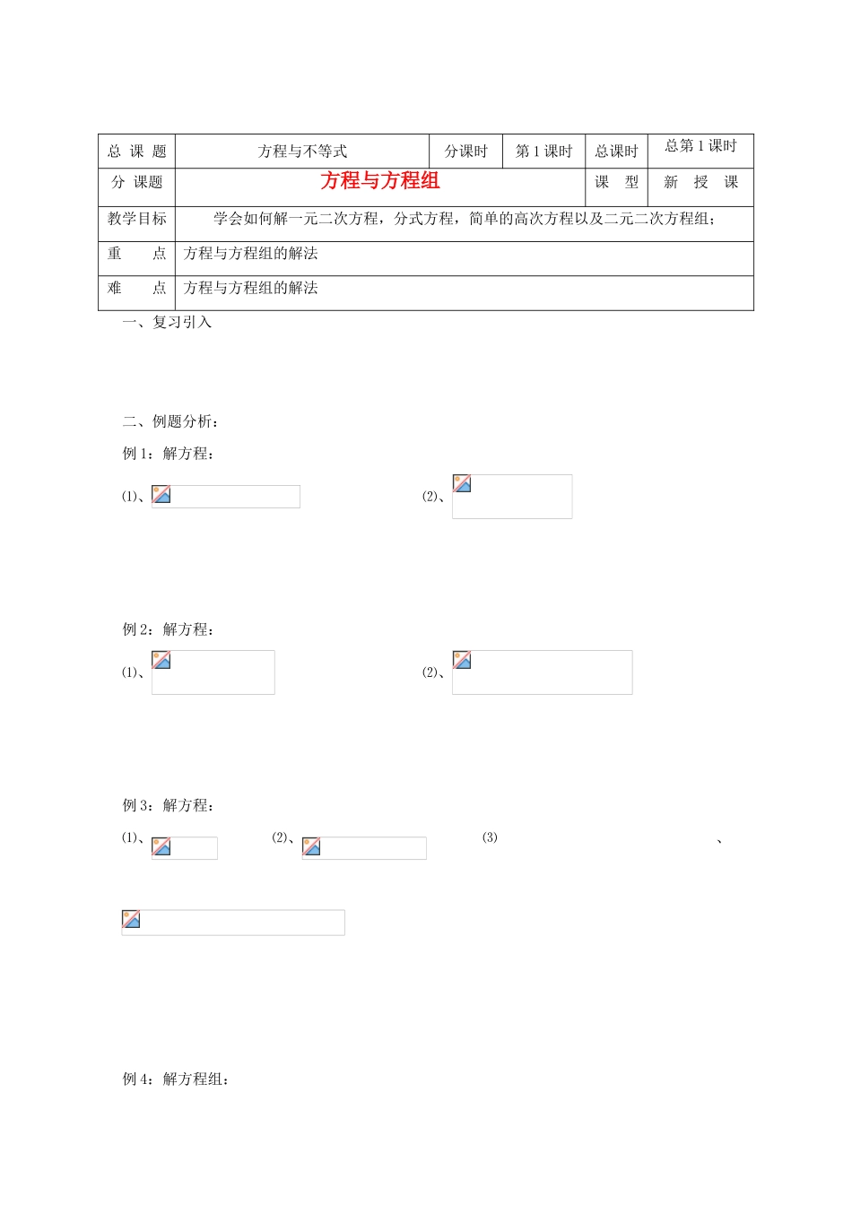 高中数学 第01课时 方程与方程组教学案 新人教A版_第1页