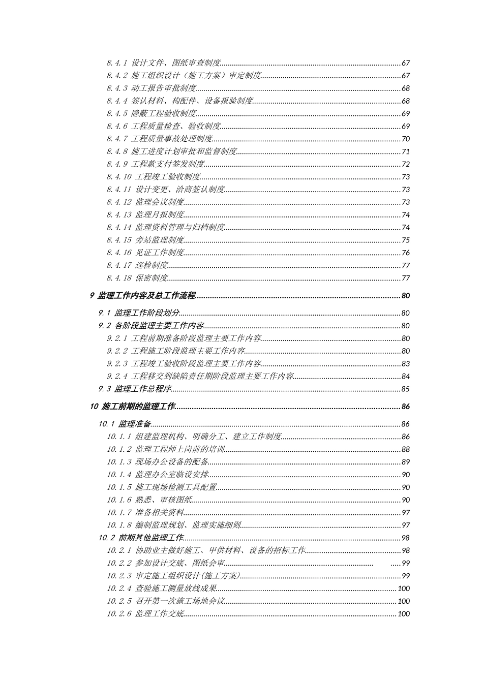 图书馆装饰装修工程投标监理大纲500页_第2页