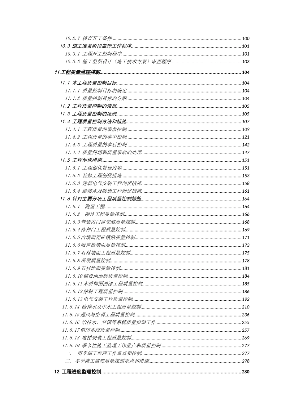 图书馆装饰装修工程投标监理大纲500页_第3页
