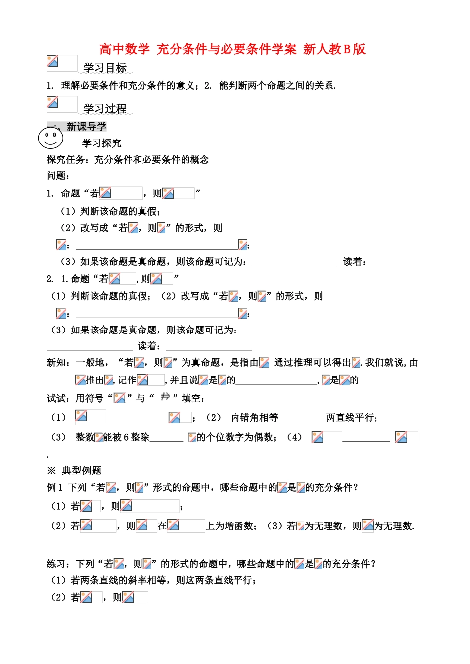 高中数学 充分条件与必要条件学案 新人教B版_第1页