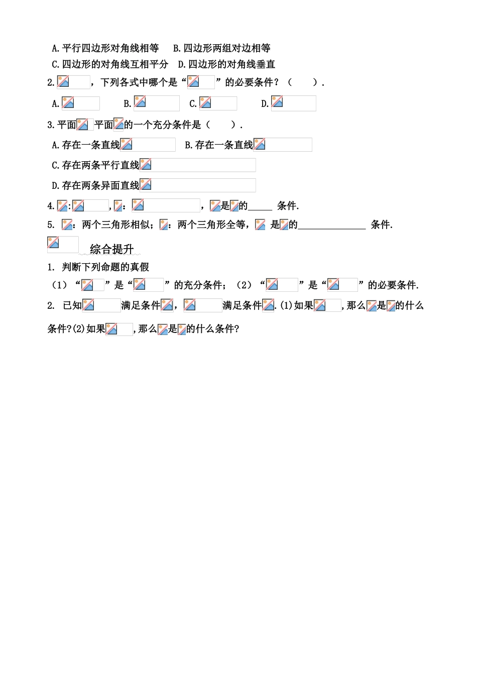 高中数学 充分条件与必要条件学案 新人教B版_第3页