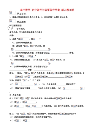 高中数学 充分条件与必要条件学案 新人教B版