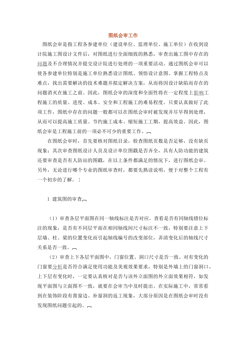 图纸会审工作要点_第1页