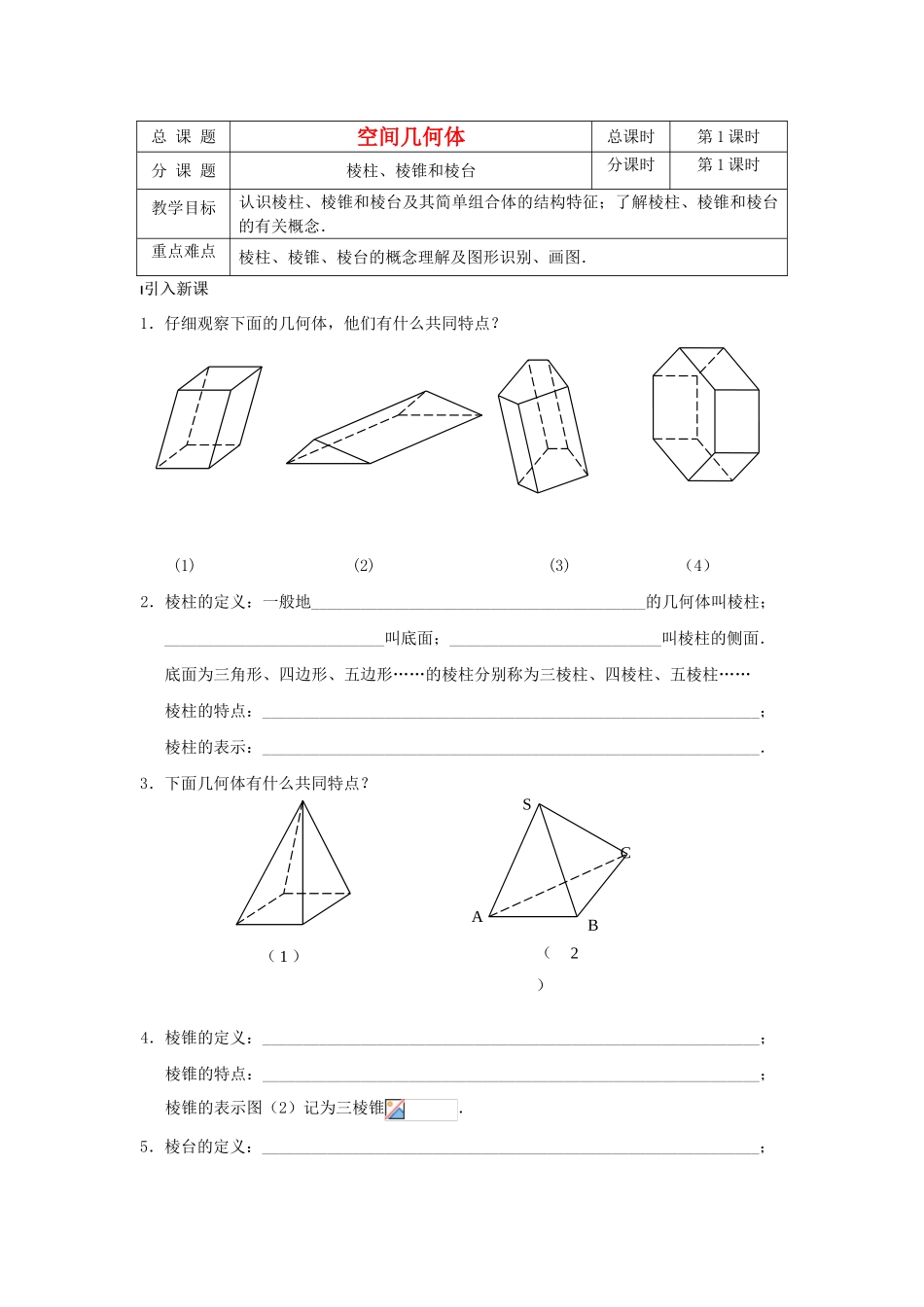 高中数学 第01课时 棱柱、棱锥和棱台学案 苏教版必修2_第1页