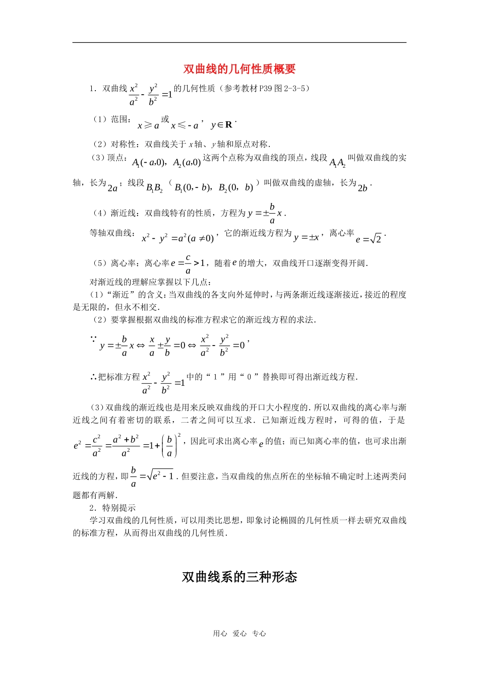 高中数学 2.3《双曲线的几何性质概要》素材 苏教版选修2-1_第1页