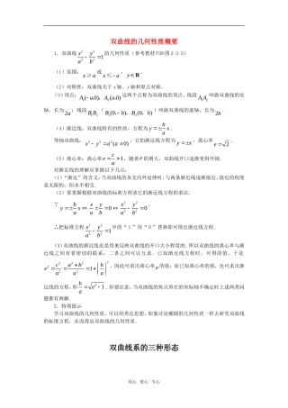 高中数学 2.3《双曲线的几何性质概要》素材 苏教版选修2-1