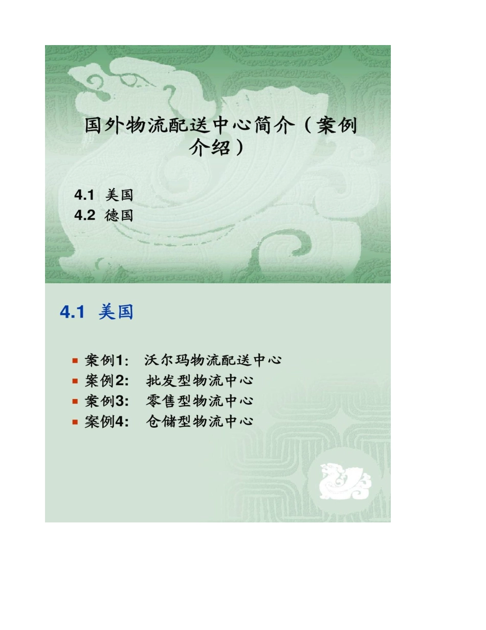 图文4国外物流配送中心简介案例介绍精_第1页