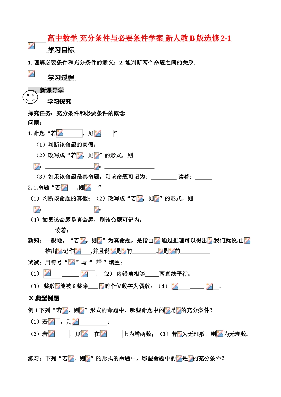 高中数学 充分条件与必要条件学案 新人教B版选修2-1_第1页