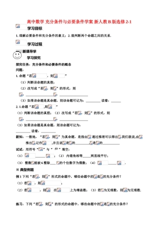 高中数学 充分条件与必要条件学案 新人教B版选修2-1