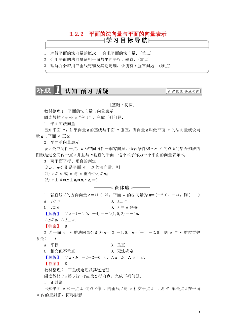 高中数学 3.2.2 平面的法向量与平面的向量表示学案 新人教B版选修2-1-新人教B版高中选修2-1数学学案_第1页