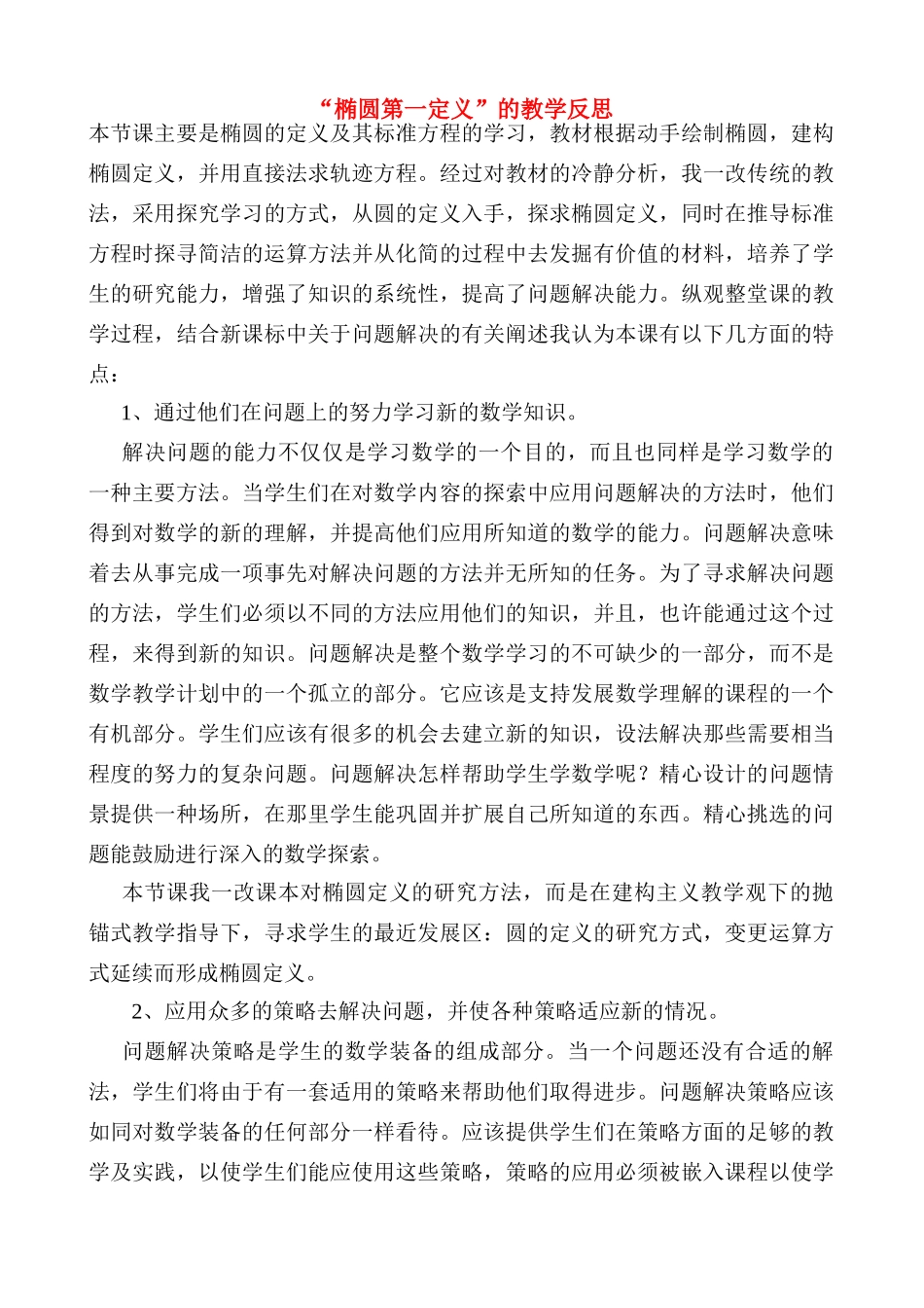 高中数学 “椭圆第一定义”的教学反思 新人教A版选修2-1_第1页