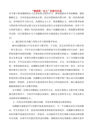 高中数学 “椭圆第一定义”的教学反思 新人教A版选修2-1