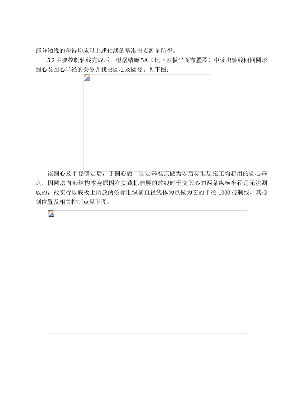 圆塔楼的测量放线及圆塔楼螺旋楼梯的施工工法_第2页