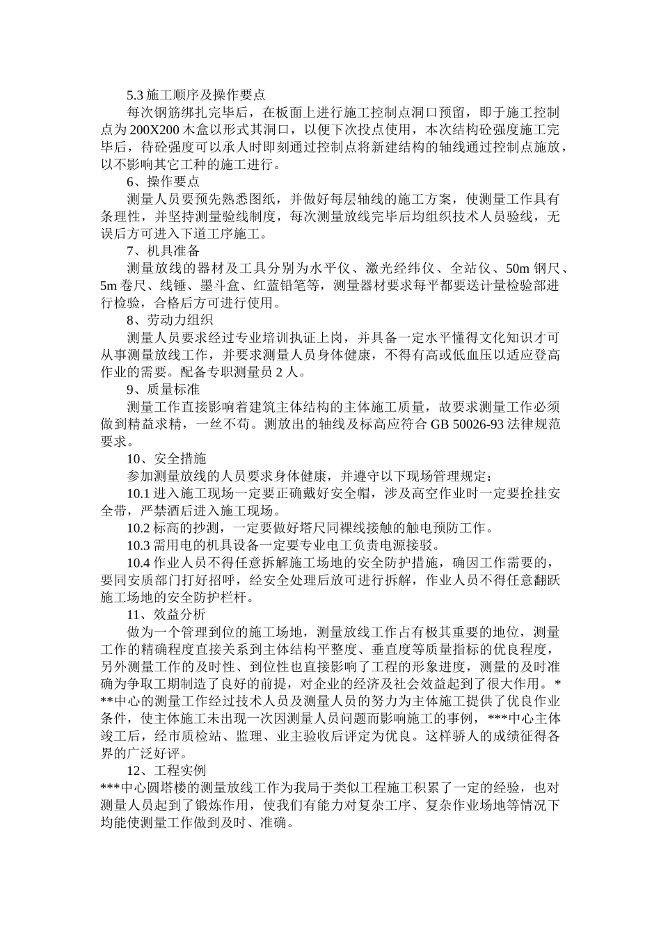 圆塔楼的测量放线及圆塔楼螺旋楼梯的施工工法_第3页