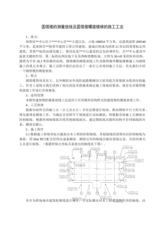 圆塔楼的测量放线及圆塔楼螺旋楼梯的施工工法