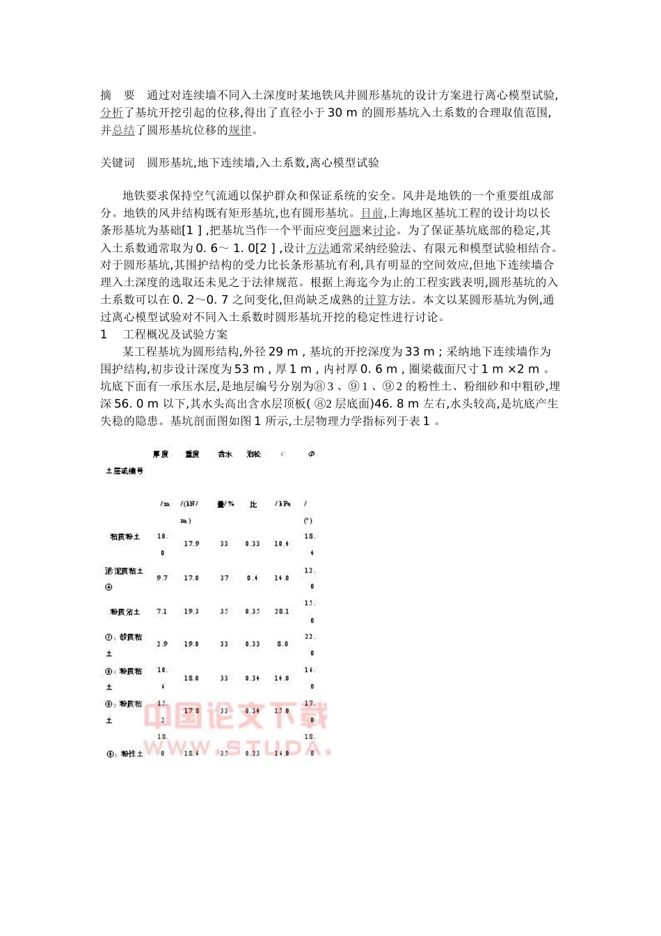 圆形基坑地下连续墙的稳定性分析_第1页