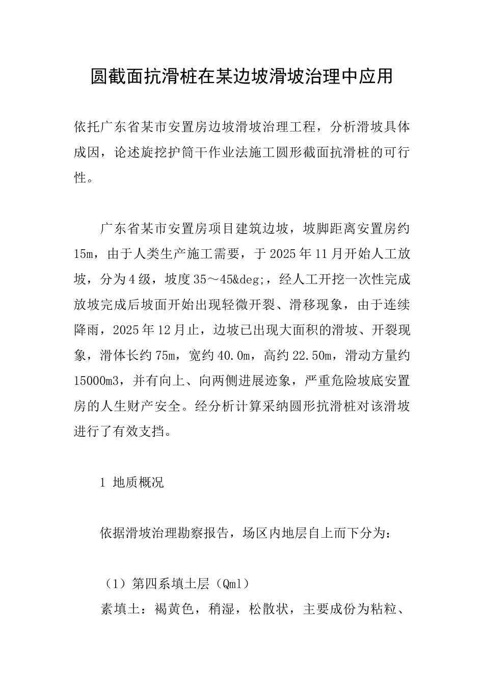 圆截面抗滑桩在某边坡滑坡治理中应用_第1页