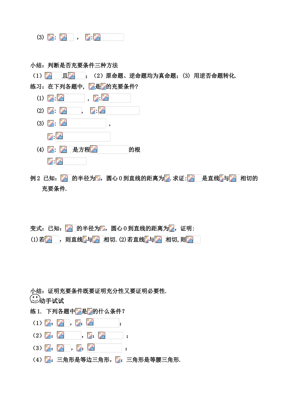 高中数学 充要条件同步教学学案 新人教B版选修2-1_第2页