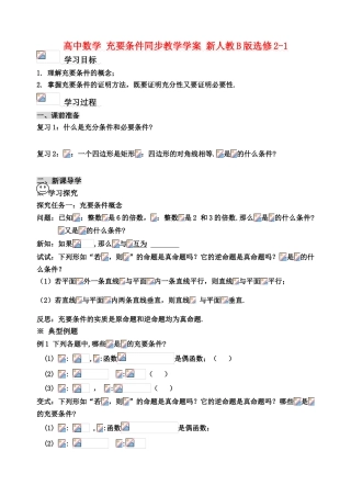 高中数学 充要条件同步教学学案 新人教B版选修2-1
