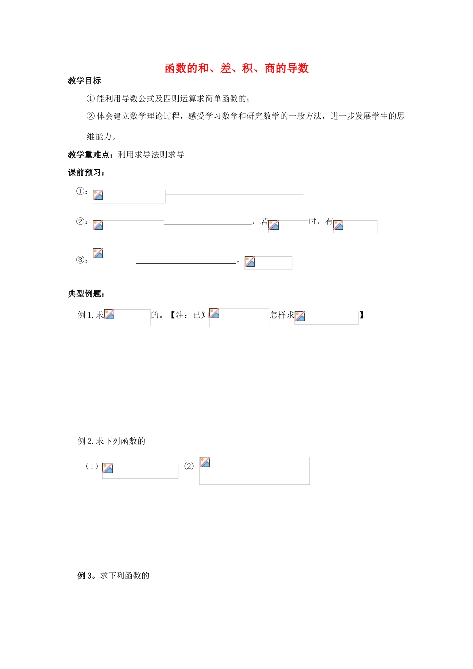 高中数学 3.2.2《函数的和 差 积 商的导数》教学案 苏教版选修1-1_第1页
