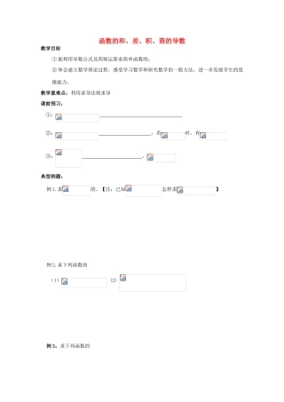 高中数学 3.2.2《函数的和 差 积 商的导数》教学案 苏教版选修1-1