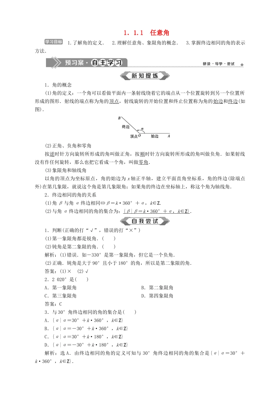 高中数学 第1章 三角函数 1.1 任意角、弧度 1.1.1 任意角学案 苏教版必修4-苏教版高一必修4数学学案_第1页