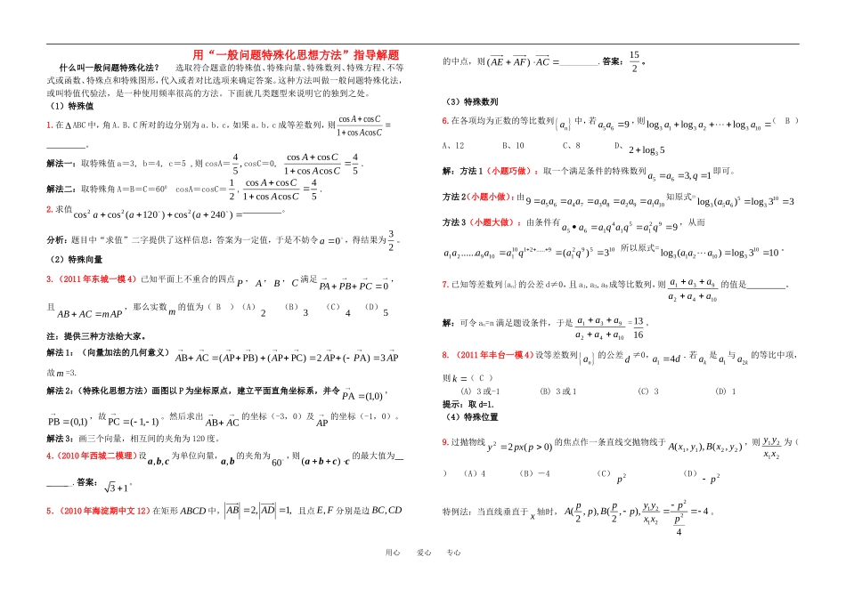 高中数学 “一般问题特殊化思想”专题（教师用）素材_第1页