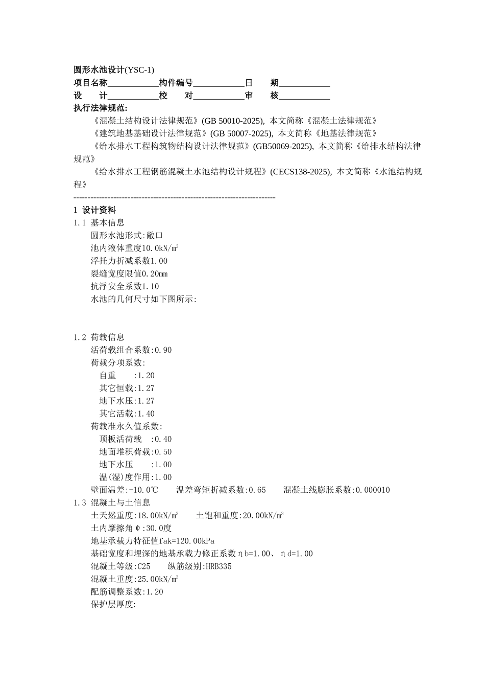 圆形水池设计计算书_第1页