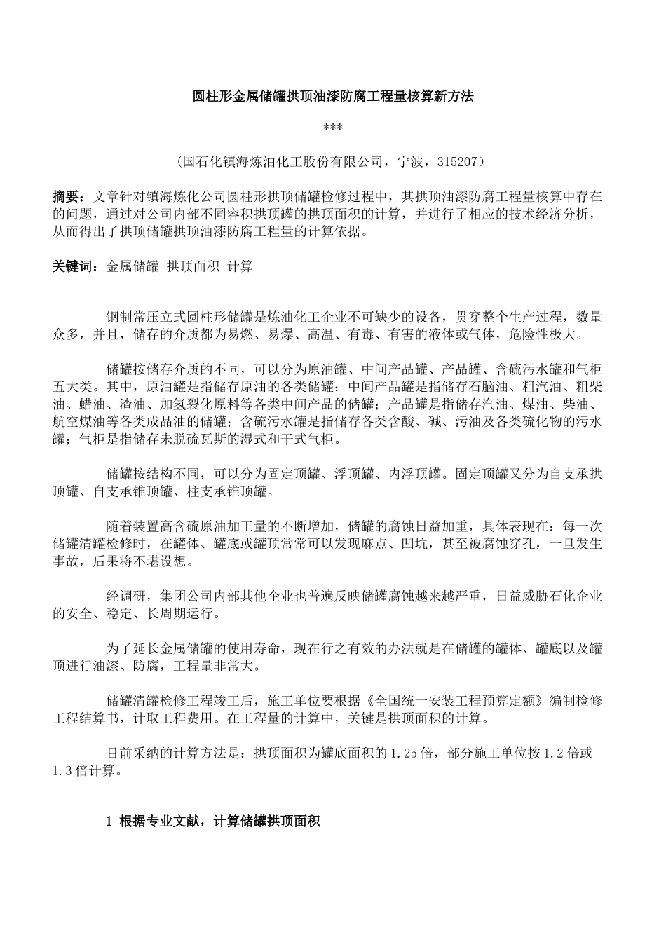 圆柱形金属储罐拱顶油漆防腐工程量核算新方法_第1页