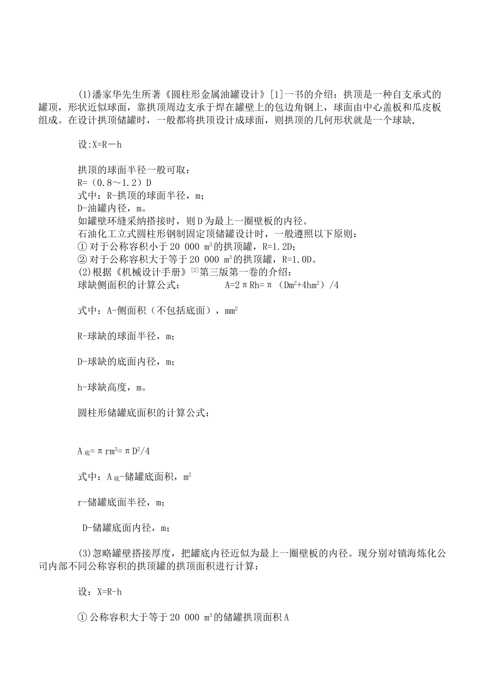 圆柱形金属储罐拱顶油漆防腐工程量核算新方法_第2页