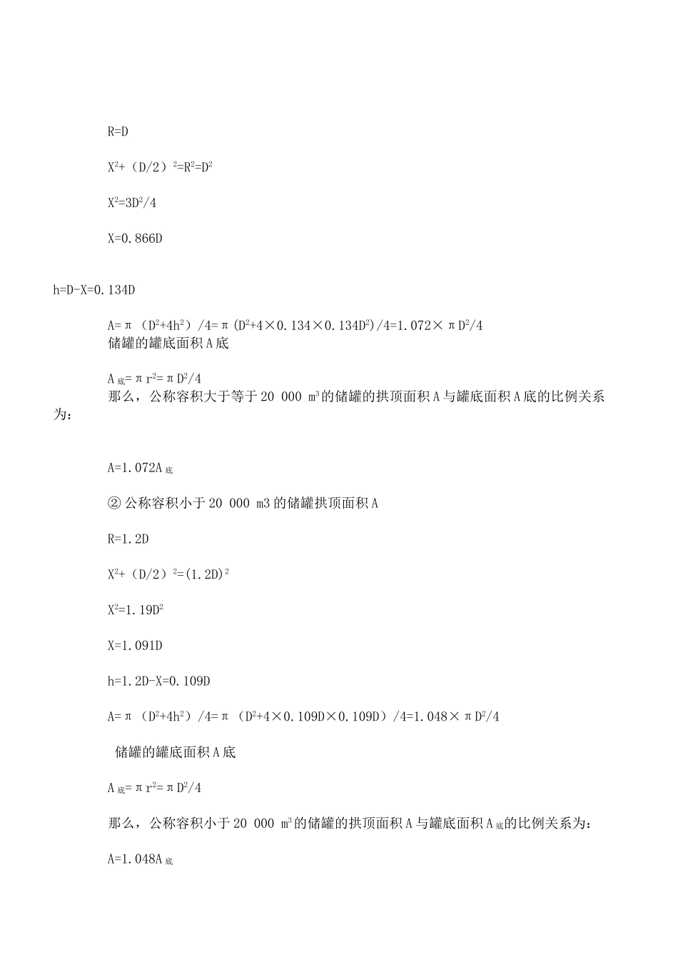 圆柱形金属储罐拱顶油漆防腐工程量核算新方法_第3页