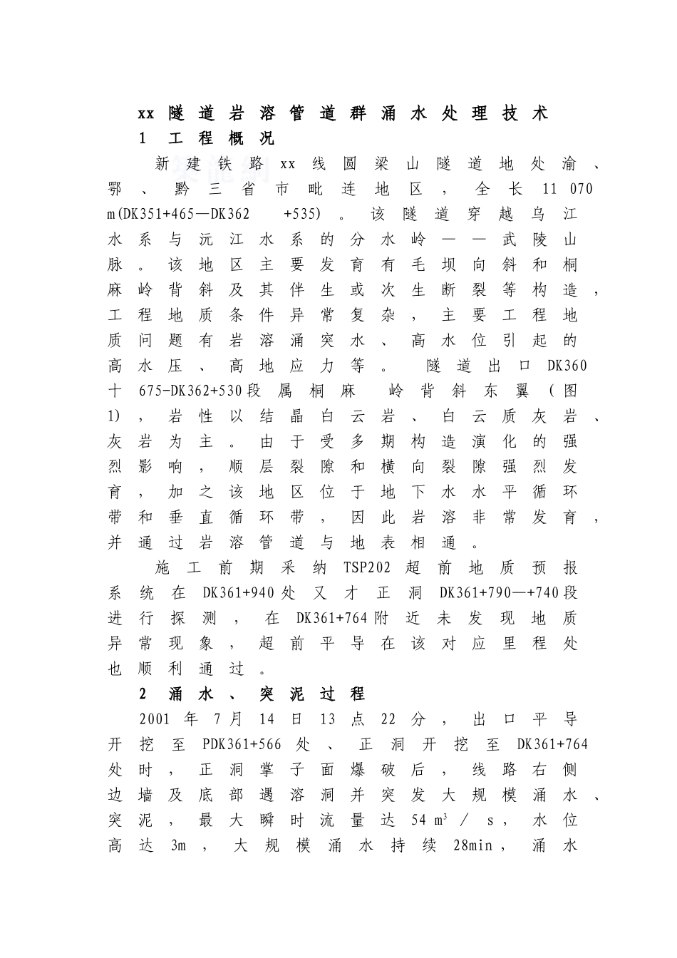 圆梁山隧道岩溶管道群涌水处理技术_第1页