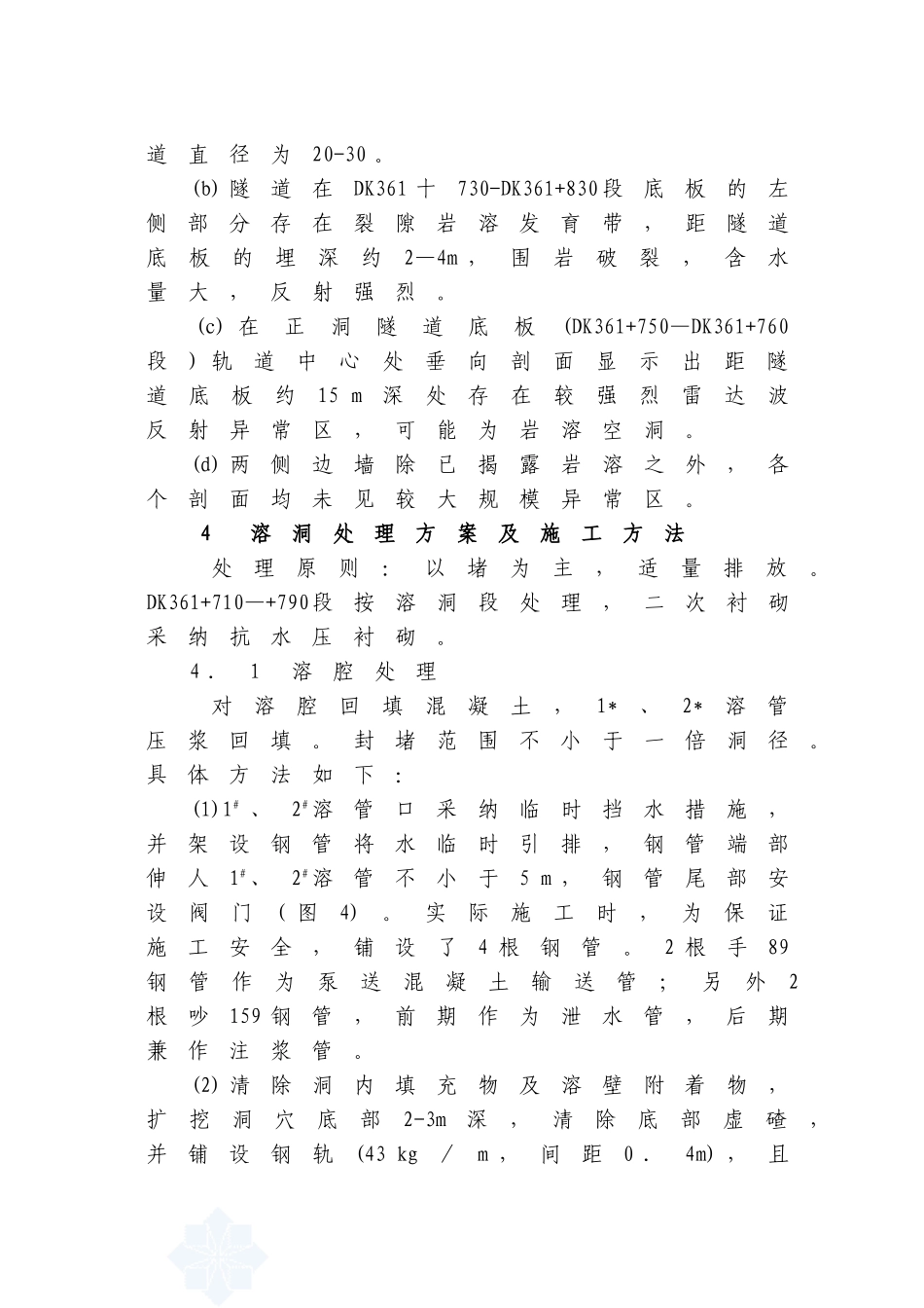 圆梁山隧道岩溶管道群涌水处理技术_第3页