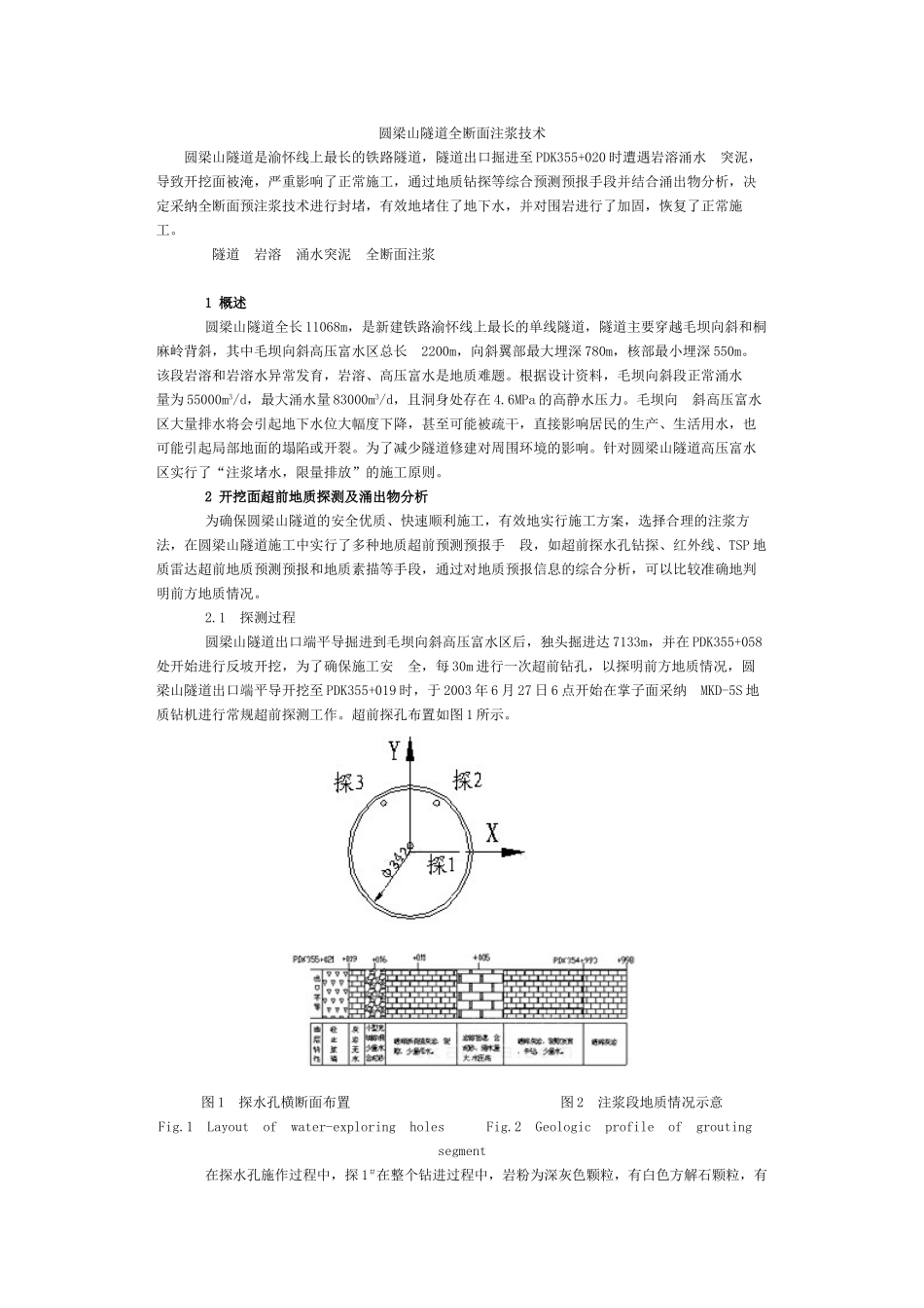 圆梁山隧道全断面注浆技术_第1页