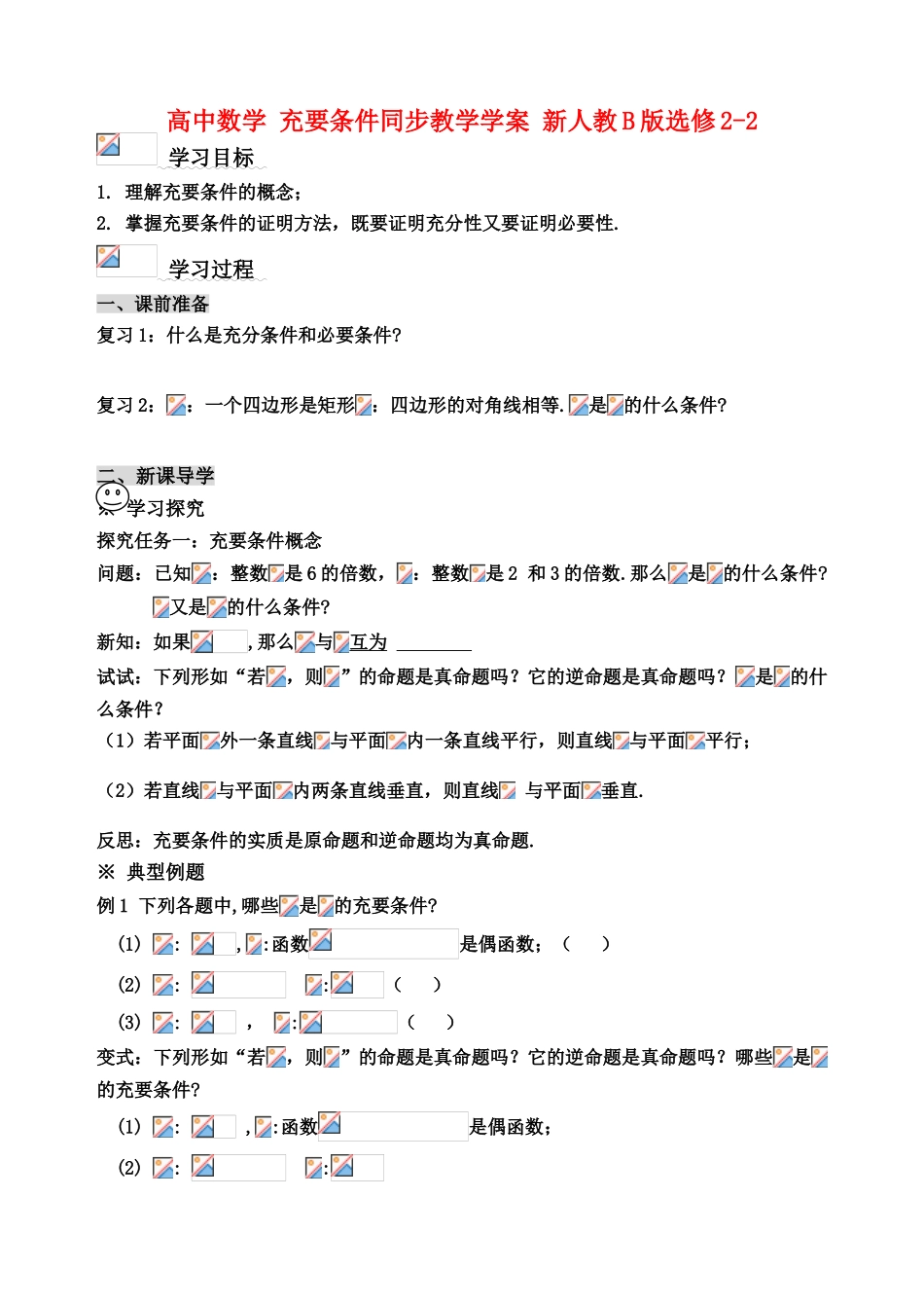 高中数学 充要条件同步教学学案 新人教B版选修2-2_第1页
