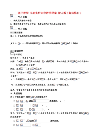 高中数学 充要条件同步教学学案 新人教B版选修2-2