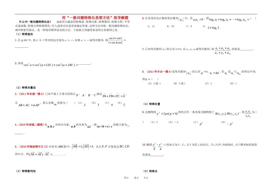 高中数学 “一般问题特殊化思想”专题（学生用）素材_第1页
