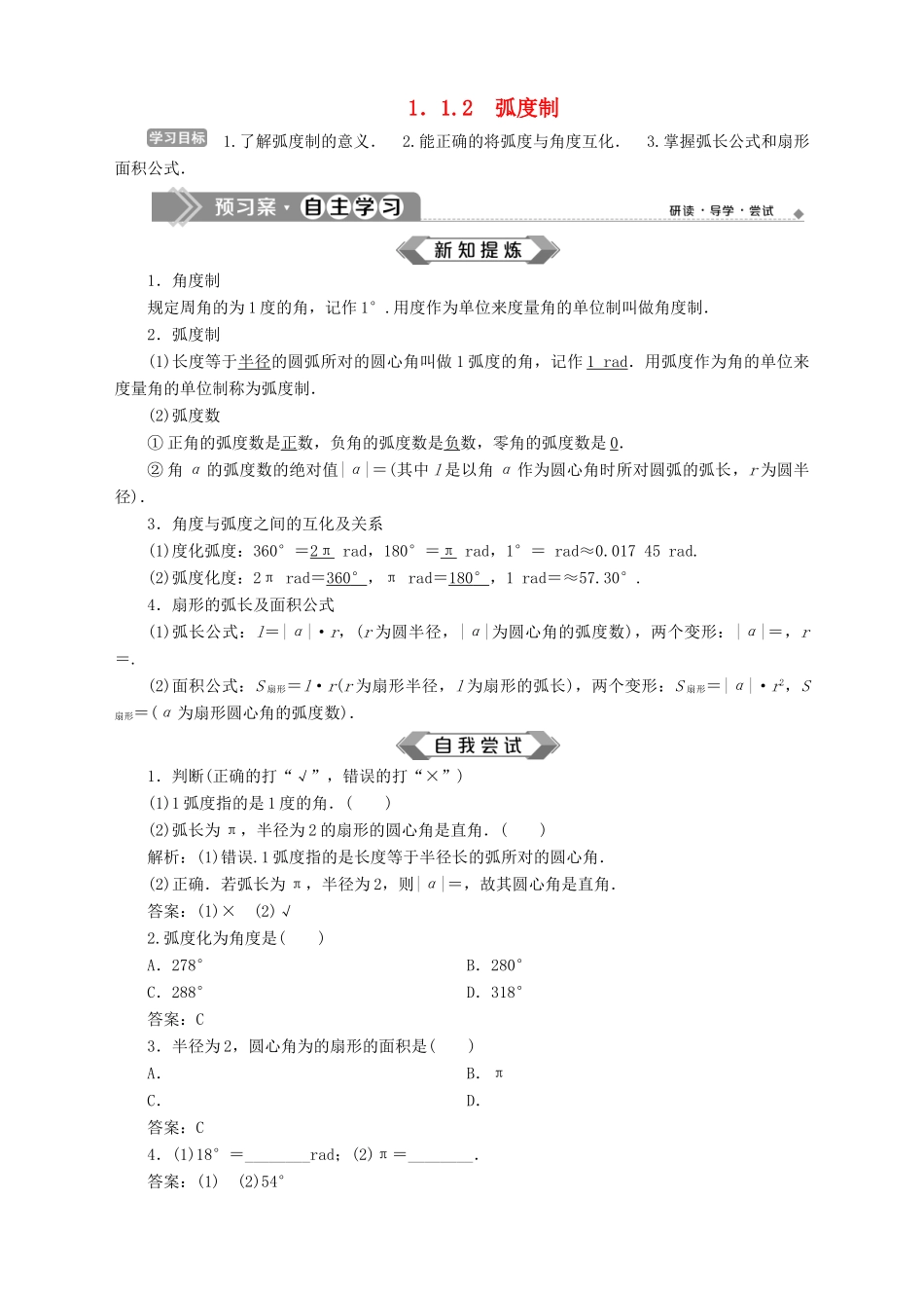 高中数学 第1章 三角函数 1.1 任意角、弧度 1.1.2 弧度制学案 苏教版必修4-苏教版高一必修4数学学案_第1页