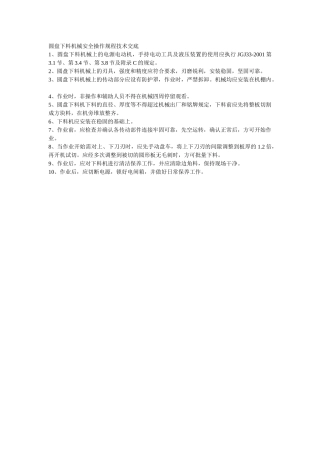 圆盘下料机械安全操作规程技术交底